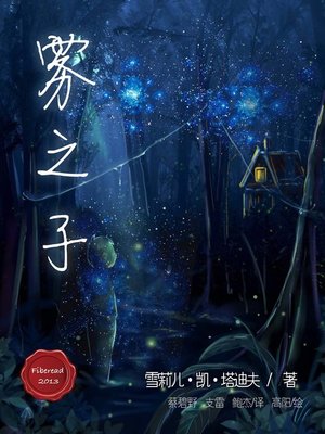 cover image of 雾之子 Children of the Fog - BookDNA Series of Modern Novels